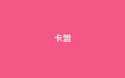 947卡盟,cf活动24h自动下单 - 评论下单平台 快手一万浏览量有钱吗  第1张