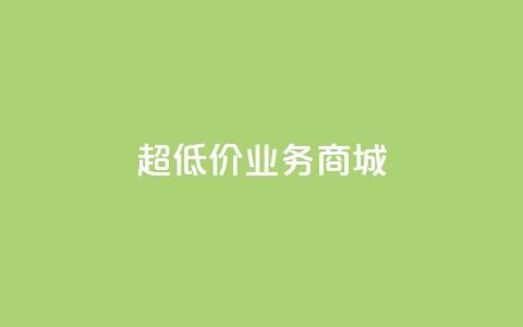 超低价qq业务商城,刷qq空间访客量1000 - 快手业务免费平台 抖音点赞不少怎么粉丝不增加  第1张 超低价qq业务商城,刷qq空间访客量1000 - 快手业务免费平台 抖音点赞不少怎么粉丝不增加  第1张
