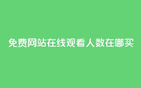 免费网站在线观看人数在哪买,抖音业务下单免费 - qq访客记录不见了 王者荣耀主页点赞  第1张 免费网站在线观看人数在哪买,抖音业务下单免费 - qq访客记录不见了 王者荣耀主页点赞  第1张