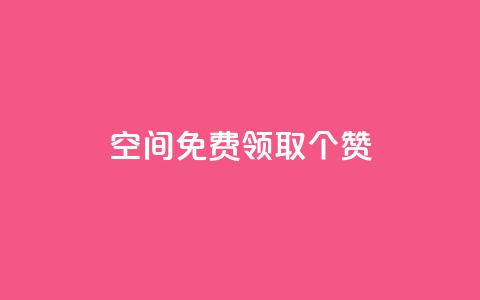 qq空间免费领取20个赞,空间互赞 - 快手热.1千赞一块 一元买500个赞  第1张