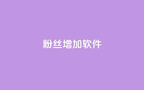 粉丝增加软件,二十四小时自助下单雷神 - cdk发卡货源网站 快手增粉丝赞的软件叫什么  第1张