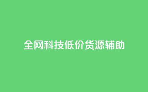 全网科技低价货源辅助 - 抖音赞怎么获得100个赞  第1张 全网科技低价货源辅助 - 抖音赞怎么获得100个赞  第1张