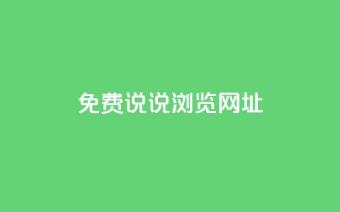 qq免费说说浏览网址,qq开启秒赞 - 拼多多扫码助力网站 拼多多为什么老是送现金  第1张 qq免费说说浏览网址,qq开启秒赞 - 拼多多扫码助力网站 拼多多为什么老是送现金  第1张
