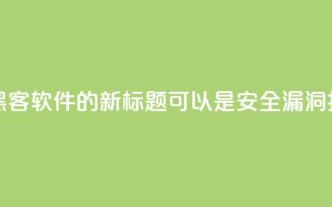 QQ黑客软件(QQ黑客软件的新标题可以是:QQ安全漏洞揭示)  第1张 QQ黑客软件(QQ黑客软件的新标题可以是:QQ安全漏洞揭示)  第1张