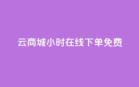 qq云商城24小时在线下单免费,黑科技自助下单商城 - vip会员货源批发网站 卡盟24小时自动发卡平台  第1张 qq云商城24小时在线下单免费,黑科技自助下单商城 - vip会员货源批发网站 卡盟24小时自动发卡平台  第1张