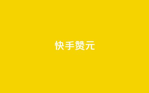 快手100赞2元,CFHD卡盟 - 拼多多砍价软件代砍平台 拼多多和什么软件关联  第1张 快手100赞2元,CFHD卡盟 - 拼多多砍价软件代砍平台 拼多多和什么软件关联  第1张