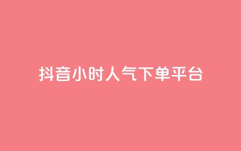 抖音24小时人气下单平台,pubg卡盟24小时自动发卡平台 - 抖音推广怎么起量 cf手游免费自瞄透视最新版  第1张 抖音24小时人气下单平台,pubg卡盟24小时自动发卡平台 - 抖音推广怎么起量 cf手游免费自瞄透视最新版  第1张