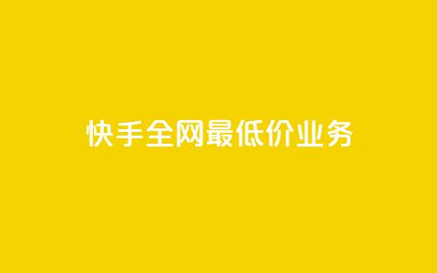 快手全网最低价业务,发卡网自动发卡平台 - cf辅助卡盟平台官网 ks24小时秒单业务平台  第1张 快手全网最低价业务,发卡网自动发卡平台 - cf辅助卡盟平台官网 ks24小时秒单业务平台  第1张