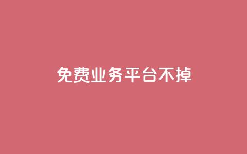 ks免费业务平台不掉,ks业务推广 - 快手真人点赞业务微信支付 抖音业务24小时免费下单  第1张 ks免费业务平台不掉,ks业务推广 - 快手真人点赞业务微信支付 抖音业务24小时免费下单  第1张