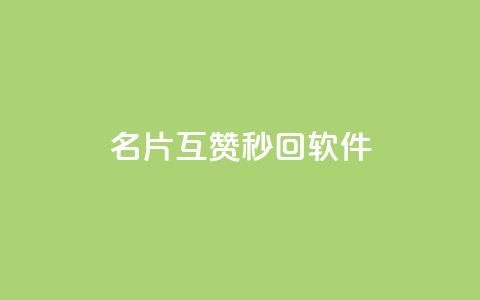 QQ名片互赞秒回软件,qq业务网站免费 - qq浏览次数在哪设置 免费刷qq永久会员网站卡盟  第1张 QQ名片互赞秒回软件,qq业务网站免费 - qq浏览次数在哪设置 免费刷qq永久会员网站卡盟  第1张