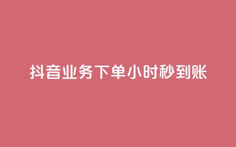 抖音业务下单24小时秒到账,QQ免费空间卡片 - 今日头条账号多少钱一个 1块1000买抖音赞  第1张 抖音业务下单24小时秒到账,QQ免费空间卡片 - 今日头条账号多少钱一个 1块1000买抖音赞  第1张
