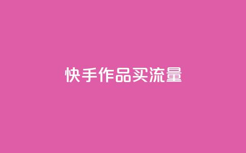 快手作品买流量,dy自助24小时下单平台 - 1元qq空间10万访客 抖音点赞1元100个关注  第1张 快手作品买流量,dy自助24小时下单平台 - 1元qq空间10万访客 抖音点赞1元100个关注  第1张