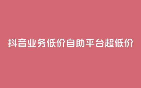 抖音业务低价自助平台超低价,快手自助平台业务下单真人 - dy秒单粉 快手超低下单平台  第1张 抖音业务低价自助平台超低价,快手自助平台业务下单真人 - dy秒单粉 快手超低下单平台  第1张