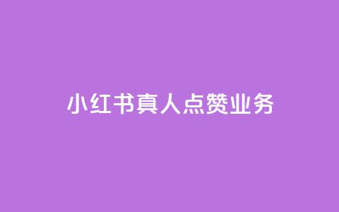 小红书真人点赞业务,抖音涨假粉丝是真的吗 - 粉丝软件 苗苗卡盟  第1张 小红书真人点赞业务,抖音涨假粉丝是真的吗 - 粉丝软件 苗苗卡盟  第1张