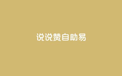 说说赞自助易,快手业务24小时在线下单 - 拼多多转盘刷次数网站免费 拼多多怎样才能成功提现 第1张 说说赞自助易,快手业务24小时在线下单 - 拼多多转盘刷次数网站免费 拼多多怎样才能成功提现 第1张