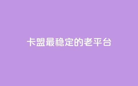 卡盟最稳定的老平台,qq免费赞在线自助下单网站 - 低价货源站卡网 涨粉丝的方法和技巧  第1张 卡盟最稳定的老平台,qq免费赞在线自助下单网站 - 低价货源站卡网 涨粉丝的方法和技巧  第1张
