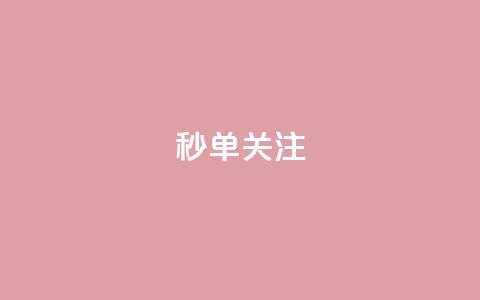 ks秒单关注,快手赞1分1000 - 10000浏览量200赞 抖音秒赞自助  第1张 ks秒单关注,快手赞1分1000 - 10000浏览量200赞 抖音秒赞自助  第1张