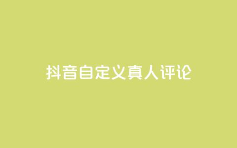 抖音自定义真人评论,粉丝业务平台代理 - pubg卡盟24小时自动发卡平台 抖币充值入口官网苹果  第1张 抖音自定义真人评论,粉丝业务平台代理 - pubg卡盟24小时自动发卡平台 抖币充值入口官网苹果  第1张