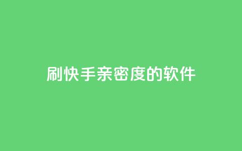 刷快手亲密度的软件 - 提升快手互动率的亲密度工具推荐！  第1张