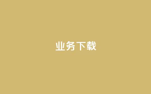 ks业务下载,QQ名片一元1000赞 - 扣扣业务自助下单 在线刷QQ空间浏览  第1张 ks业务下载,QQ名片一元1000赞 - 扣扣业务自助下单 在线刷QQ空间浏览  第1张