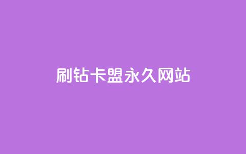 qq刷钻卡盟永久网站,卡密24小时自动发卡平台 - qq说说浏览低价免费领取网站 qq低价刷空间访客  第1张 qq刷钻卡盟永久网站,卡密24小时自动发卡平台 - qq说说浏览低价免费领取网站 qq低价刷空间访客  第1张