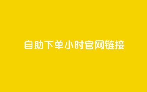 ks自助下单24小时官网链接,快手业务低价自助平台超低价 - qq空间点赞在线网站免费 抖音免费播放量领取  第1张 ks自助下单24小时官网链接,快手业务低价自助平台超低价 - qq空间点赞在线网站免费 抖音免费播放量领取  第1张