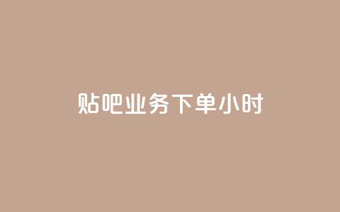 贴吧业务下单24小时,qq免费5000赞 - 拼多多砍一刀助力平台网站 拼多多砍价免费拿怎么没有了  第1张 贴吧业务下单24小时,qq免费5000赞 - 拼多多砍一刀助力平台网站 拼多多砍价免费拿怎么没有了  第1张