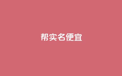 ks帮实名便宜-优质服务推荐  第1张 ks帮实名便宜-优质服务推荐  第1张