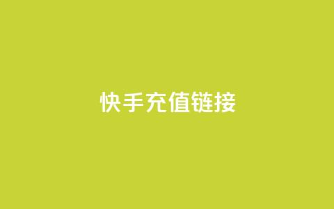 快手充值链接,小龙秒赞网 - ks业务24小时在线下单免费 刷qq好友人数网站  第1张 快手充值链接,小龙秒赞网 - ks业务24小时在线下单免费 刷qq好友人数网站  第1张