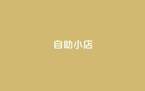 ks自助小店,抖音点赞双击播放0.01下单大地房产马山肥装修活动 - 抖音24小时自助服务 筷兽刷不掉粉  第1张 ks自助小店,抖音点赞双击播放0.01下单大地房产马山肥装修活动 - 抖音24小时自助服务 筷兽刷不掉粉  第1张