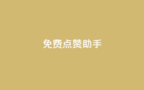 免费点赞助手 - 免费增加点赞的实用工具!  第1张 免费点赞助手 - 免费增加点赞的实用工具!  第1张