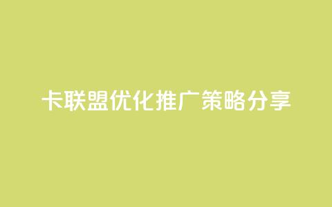 CF卡联盟优化推广策略分享 第1张 CF卡联盟优化推广策略分享 第1张