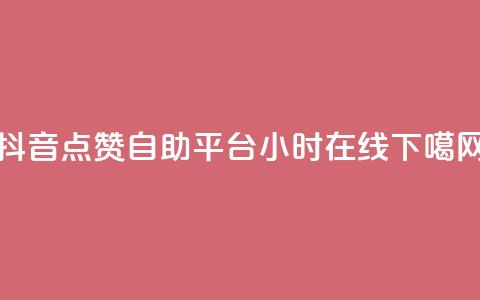 抖音点赞自助平台24小时在线 第1张 抖音点赞自助平台24小时在线 第1张