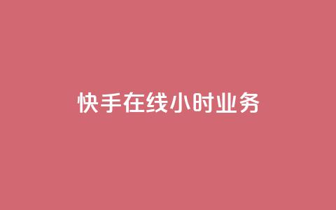 快手在线24小时业务,QQ资料卡点赞链接 - 2元100赞 快手一分钟500赞软件下载 第1张 快手在线24小时业务,QQ资料卡点赞链接 - 2元100赞 快手一分钟500赞软件下载 第1张