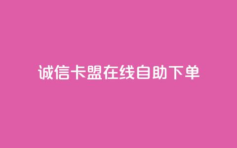 诚信卡盟在线自助下单,快手双击平台ks下单-稳定 - 抖音24小时自助服务平台免费 每日可以免费领1000播放量快手  第1张 诚信卡盟在线自助下单,快手双击平台ks下单-稳定 - 抖音24小时自助服务平台免费 每日可以免费领1000播放量快手  第1张