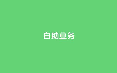 自助QQ业务,1元开永久q会员网站卡盟 - 快手买东西如何改成微信支付 QQ业务自助网  第1张 自助QQ业务,1元开永久q会员网站卡盟 - 快手买东西如何改成微信支付 QQ业务自助网  第1张