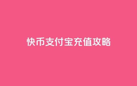 快币支付宝充值攻略  第1张 快币支付宝充值攻略  第1张