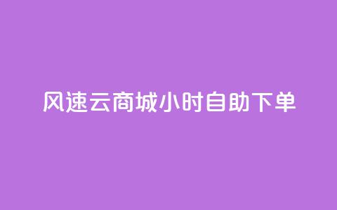 风速云商城24小时自助下单,快手作品点赞自助1元100赞 - 网红平台点赞 快手免费一千播放量的网站 第1张 风速云商城24小时自助下单,快手作品点赞自助1元100赞 - 网红平台点赞 快手免费一千播放量的网站 第1张