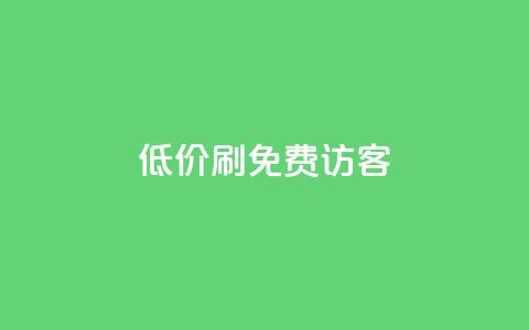 qq低价刷免费访客 - 免费获取qq访客：低价刷流量攻略!  第1张