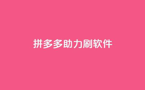拼多多助力刷软件  第1张 拼多多助力刷软件  第1张
