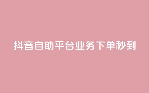抖音自助平台业务下单秒到,qq直接登录网站无需下载 - 拼多多一毛十刀平台 拼多多怎么比价全网最低价  第1张 抖音自助平台业务下单秒到,qq直接登录网站无需下载 - 拼多多一毛十刀平台 拼多多怎么比价全网最低价  第1张