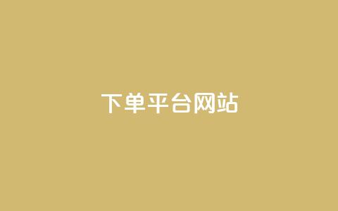 wb下单平台网站,dy下单平台-ks-dy-稳定下单平台-超低价平台 - 抖音点赞100一元 ks账号  第1张 wb下单平台网站,dy下单平台-ks-dy-稳定下单平台-超低价平台 - 抖音点赞100一元 ks账号  第1张