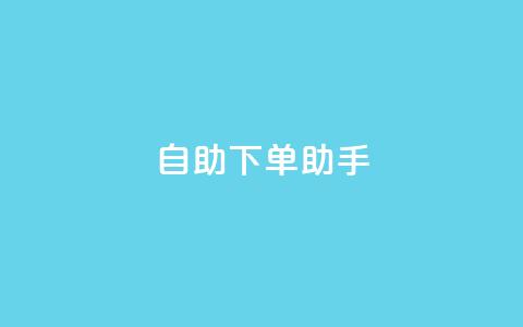 qq自助下单助手,nap6科技网自助平台 - 全网下单业务最便宜 绿砖自助下单商城官方网站  第1张 qq自助下单助手,nap6科技网自助平台 - 全网下单业务最便宜 绿砖自助下单商城官方网站  第1张