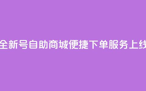 全新QQ号自助商城便捷下单服务上线  第1张 全新QQ号自助商城便捷下单服务上线  第1张