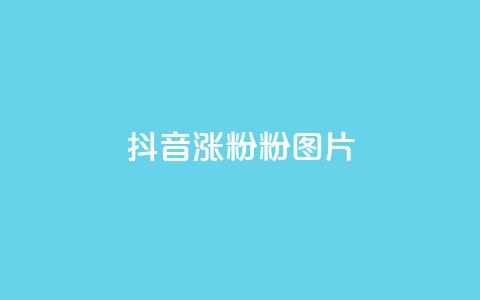抖音涨粉1000粉图片 - 抖音涨粉1000粉照片技巧。  第1张