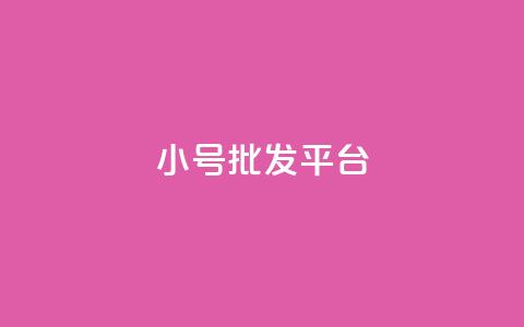 QQ小号批发平台,Ks点赞0.1 - qq主页怎么获得十万赞 qq会员卡盟平台官网  第1张 QQ小号批发平台,Ks点赞0.1 - qq主页怎么获得十万赞 qq会员卡盟平台官网  第1张