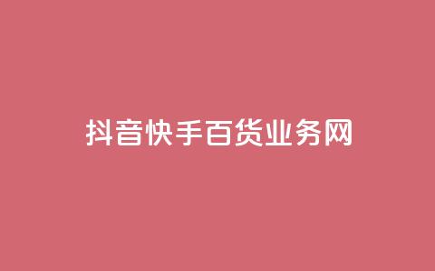 抖音快手百货业务网,cdk发卡货源网站 - 快手一毛钱一万赞 24h自助下单商城  第1张 抖音快手百货业务网,cdk发卡货源网站 - 快手一毛钱一万赞 24h自助下单商城  第1张