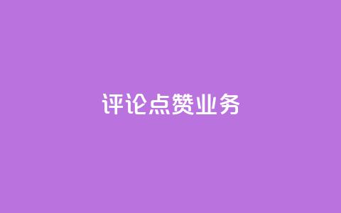评论点赞业务,dy业务自助下单软件app - 快手全网最低价 抖音业务下单24小时平台  第1张