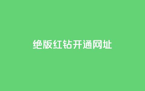 qq绝版红钻开通网址,全网下单业务最便宜 - 24小时卡盟自助平台 24小时自助业务下单超稳定  第1张 qq绝版红钻开通网址,全网下单业务最便宜 - 24小时卡盟自助平台 24小时自助业务下单超稳定  第1张