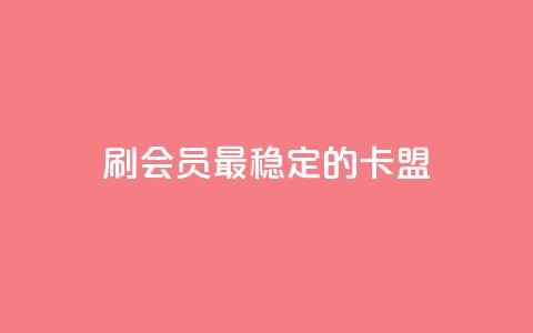 刷会员最稳定的卡盟,快手秒单下载 - 快手点赞24小时下单微信支付 全网发卡网自助下单  第1张 刷会员最稳定的卡盟,快手秒单下载 - 快手点赞24小时下单微信支付 全网发卡网自助下单  第1张